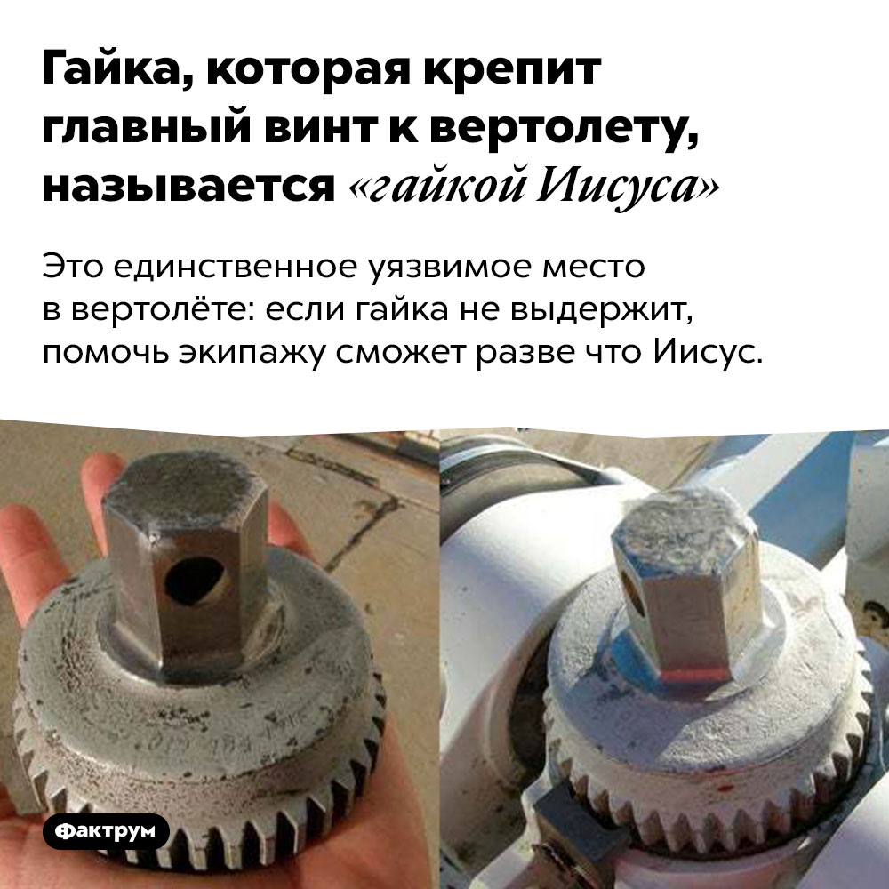 Гайка, которая крепит главный винт к вертолету, называется «гайкой Иисуса». Это единственное уязвимое место в вертолёте: если гайка не выдержит, помочь экипажу сможет разве что Иисус.