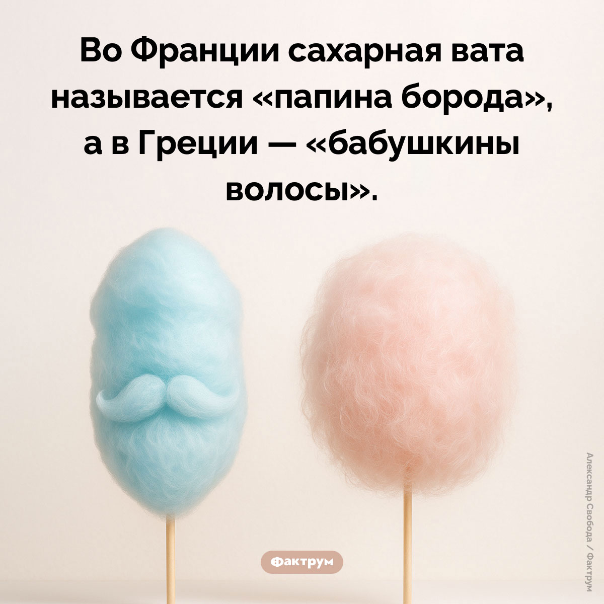 «Бабушкины волосы» и «папина борода». Во Франции сахарная вата называется «папина борода», а в Греции — «бабушкины волосы».