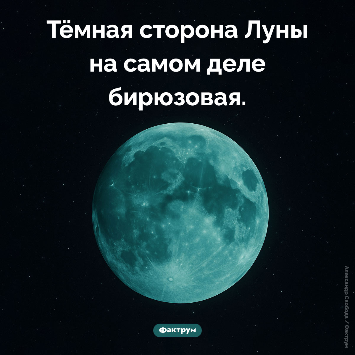 Бирюзовая сторона Луны