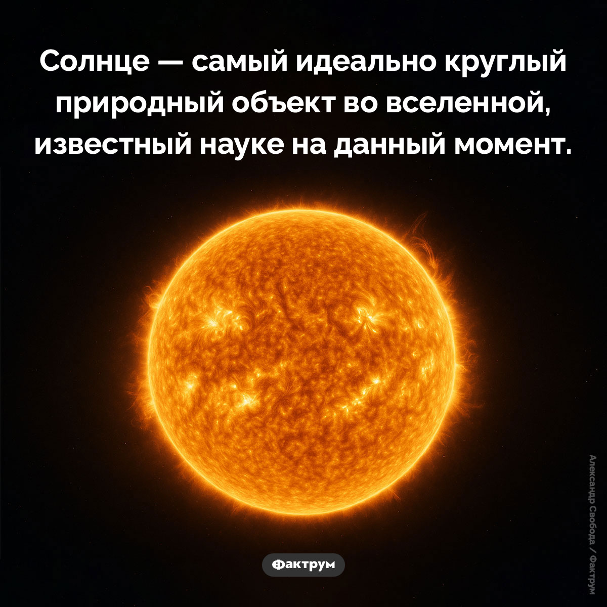 Cамый круглый природный объект. Солнце — самый идеально круглый природный объект во вселенной, известный науке на данный момент.