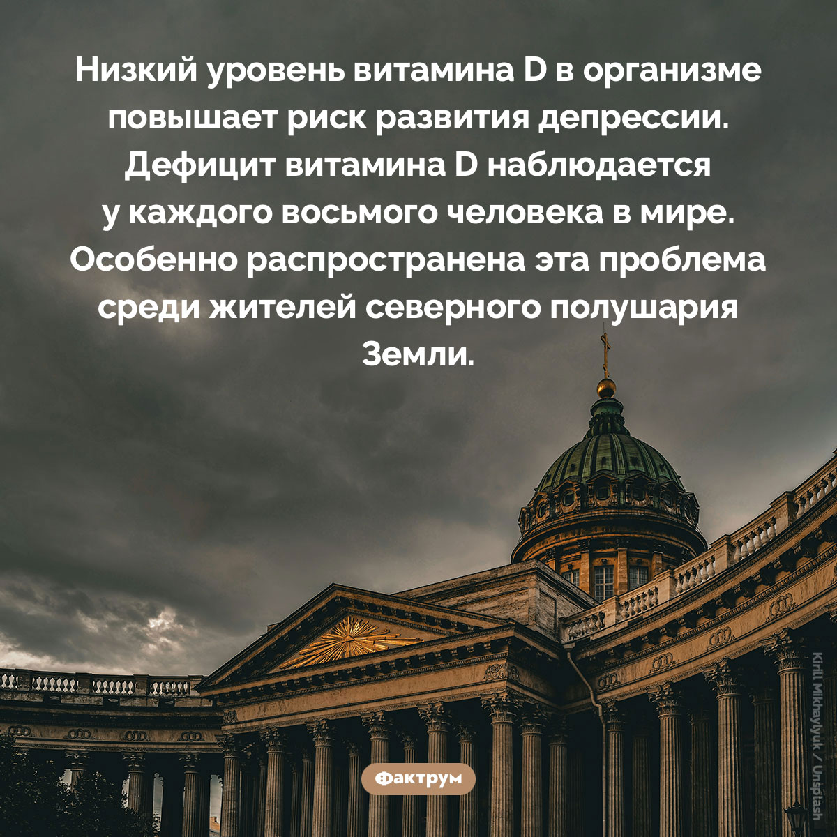 Дефицит витамина D наблюдается у каждого восьмого человека в мире. Низкий уровень витамина D в организме повышает риск развития депрессии. Дефицит витамина D наблюдается у каждого восьмого человека в мире. Особенно распространена эта проблема среди жителей северного полушария Земли.