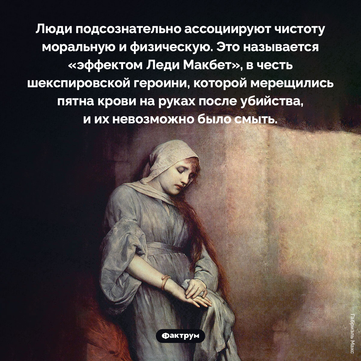 Эффект Леди Макбет