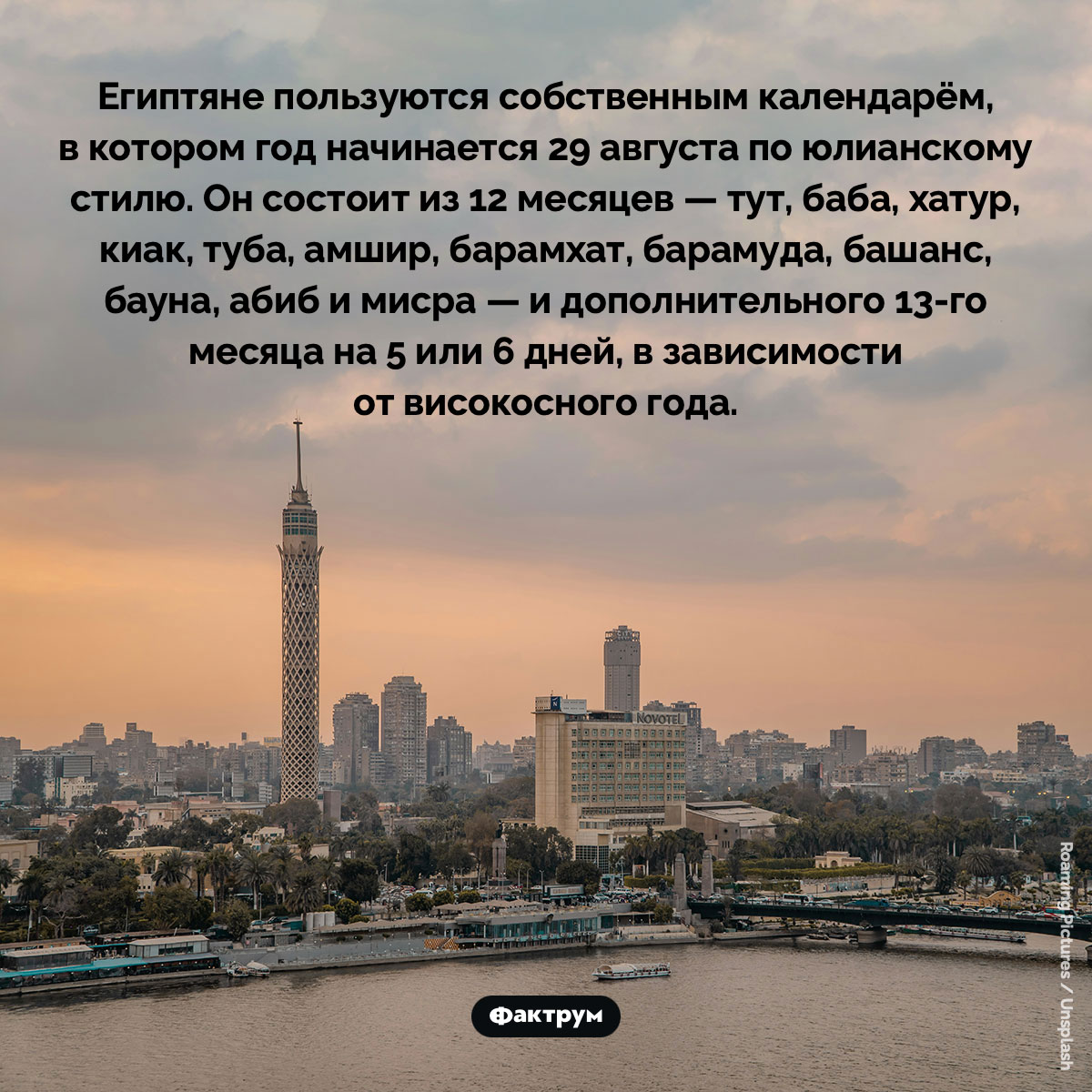Египтяне пользуются собственным календарём. Египтяне пользуются собственным календарём. Год начинается 29 августа по юлианскому календарю. 12 месяцев расположены в следующем порядке: тут, баба, хатур, киак, туба, амшир, барамхат, барамуда, башанс, бауна, абиб, мисра. Есть ещё один месяц, 13-й, состоящий из 5-6 дней. Его появление зависит от того, високосный ли текущий год или нет.