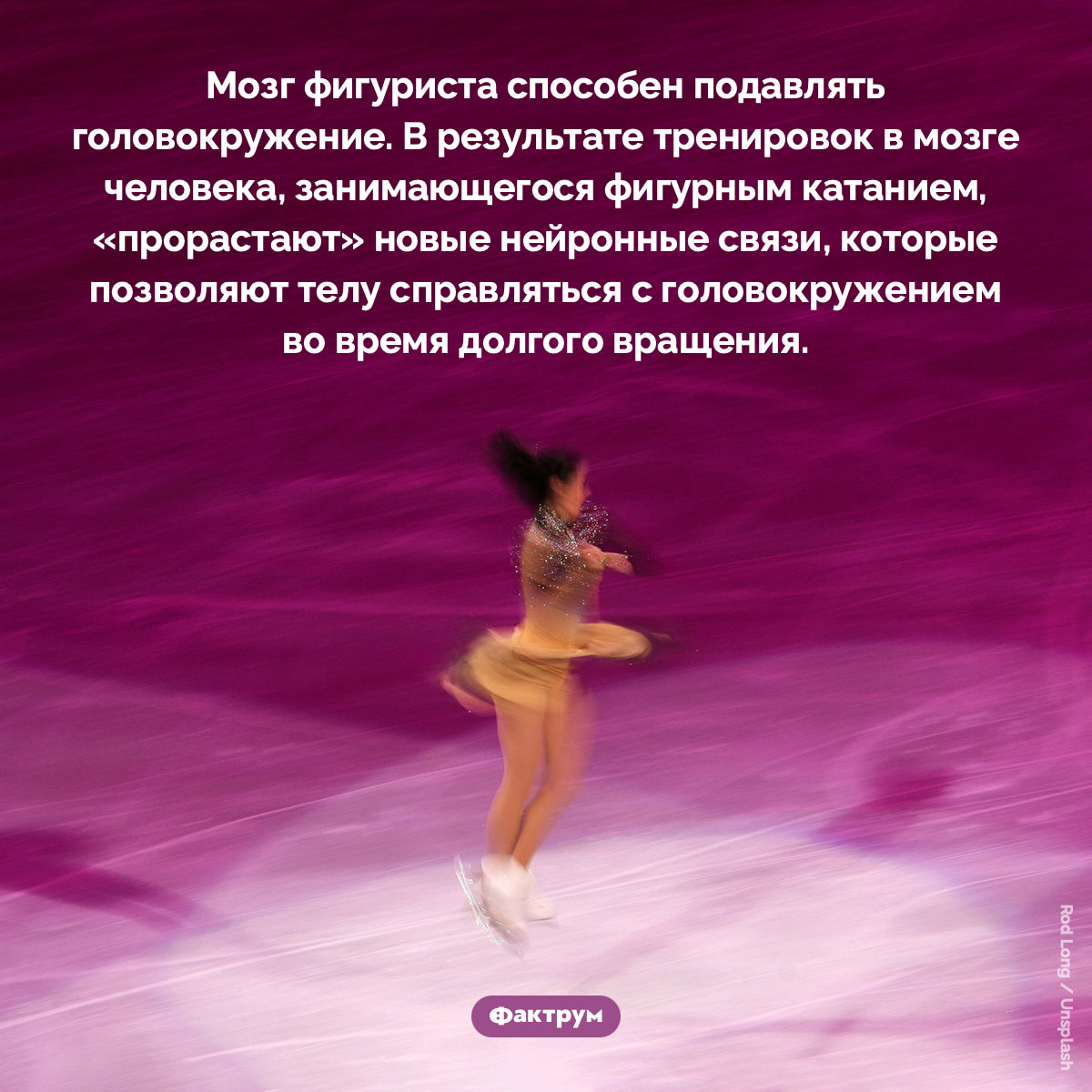 Фигурист способен подавлять головокружение