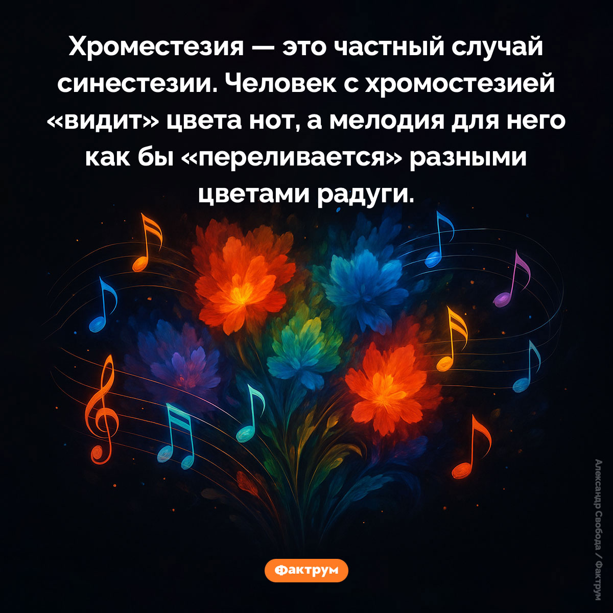 Хроместезия — состояние, при котором человек может «видеть» цвета музыки. Хроместезия — это частный случай синестезии. Человек с хромостезией «видит» цвета нот, а мелодия для него как бы «переливается» разными цветами радуги.