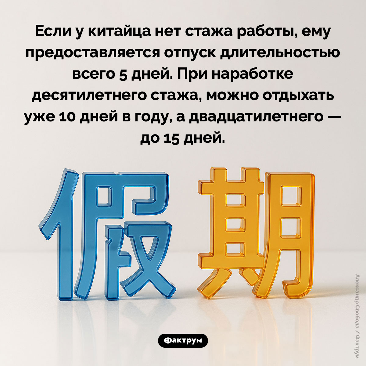Китайские отпуска. Если у китайца нет стажа работы, ему предоставляется отпуск длительностью всего 5 дней. При наработке десятилетнего стажа, можно отдыхать уже 10 дней в году, а двадцатилетнего — до 15 дней.