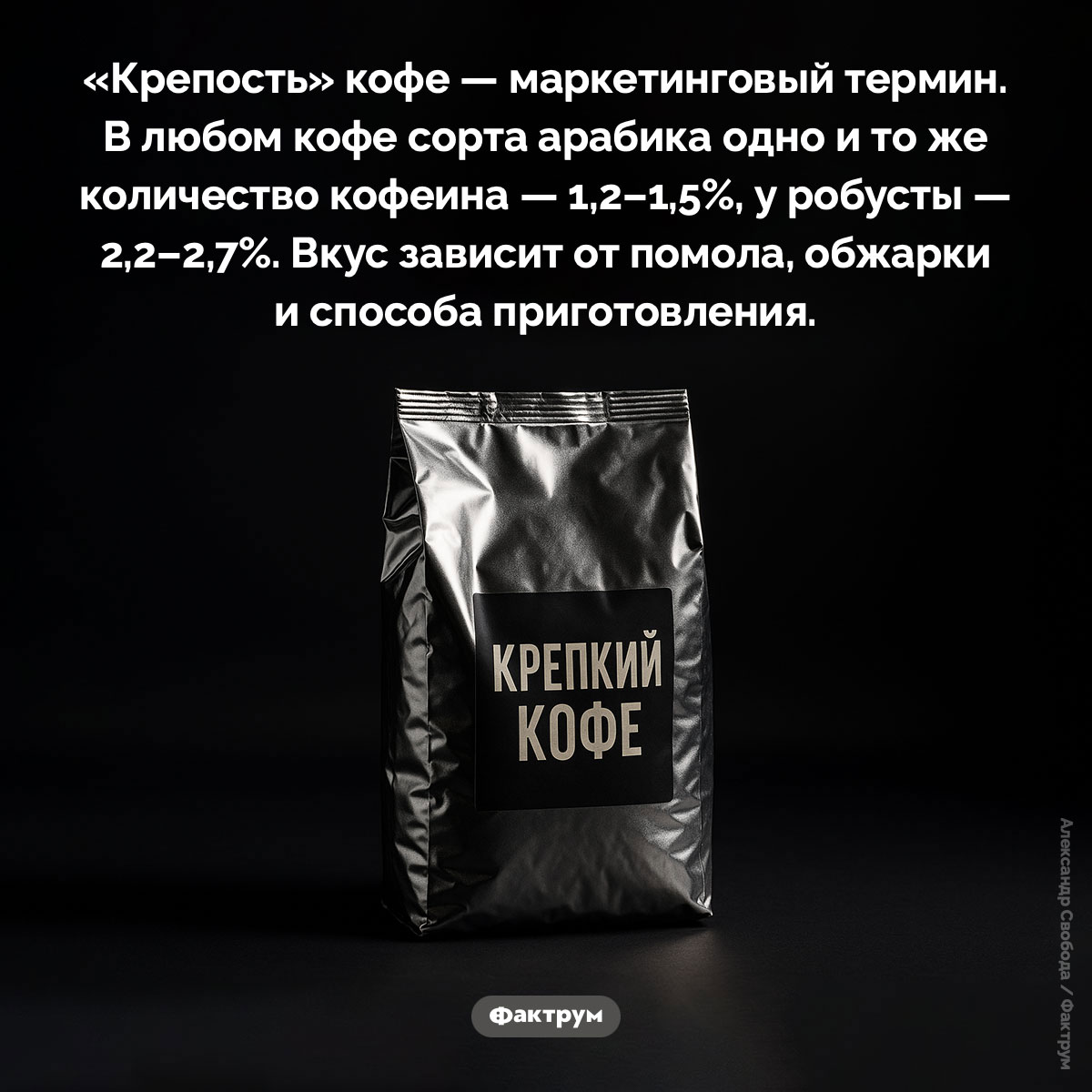 Кофе не делится на крепкий и слабый