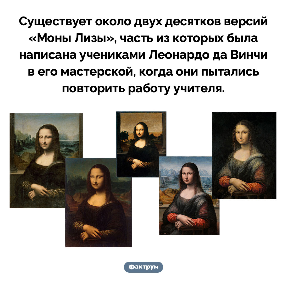 «Моны Лизы»
