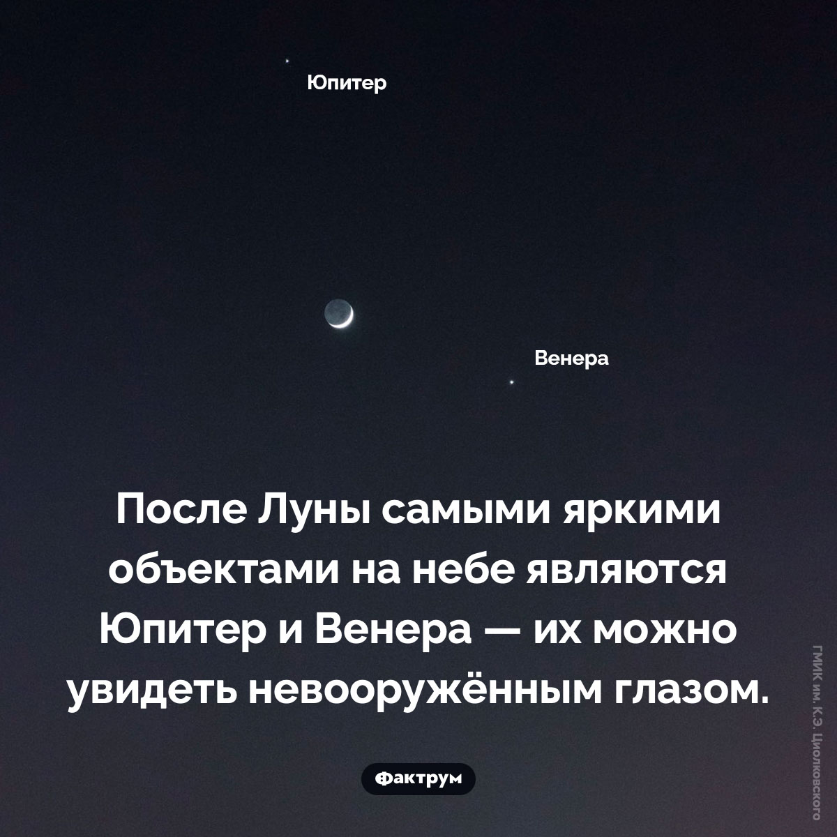 Юпитер и Венера. После Луны самыми яркими объектами на небе являются Юпитер и Венера — их можно увидеть невооружённым глазом.