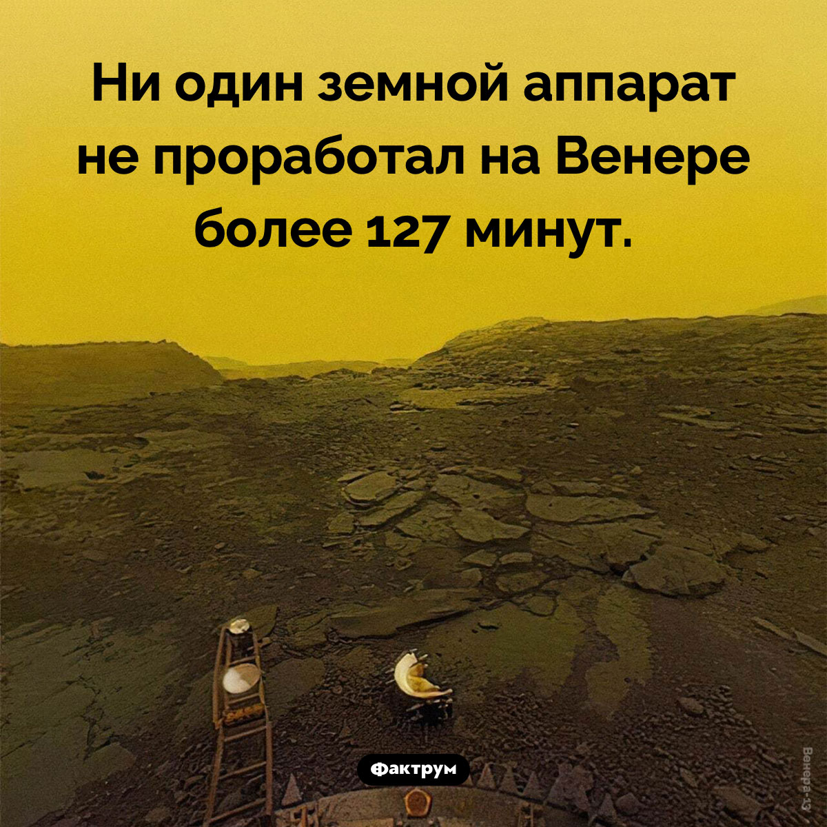 Земные аппараты на Венере. Ни один земной аппарат не проработал на Венере более 127 минут.