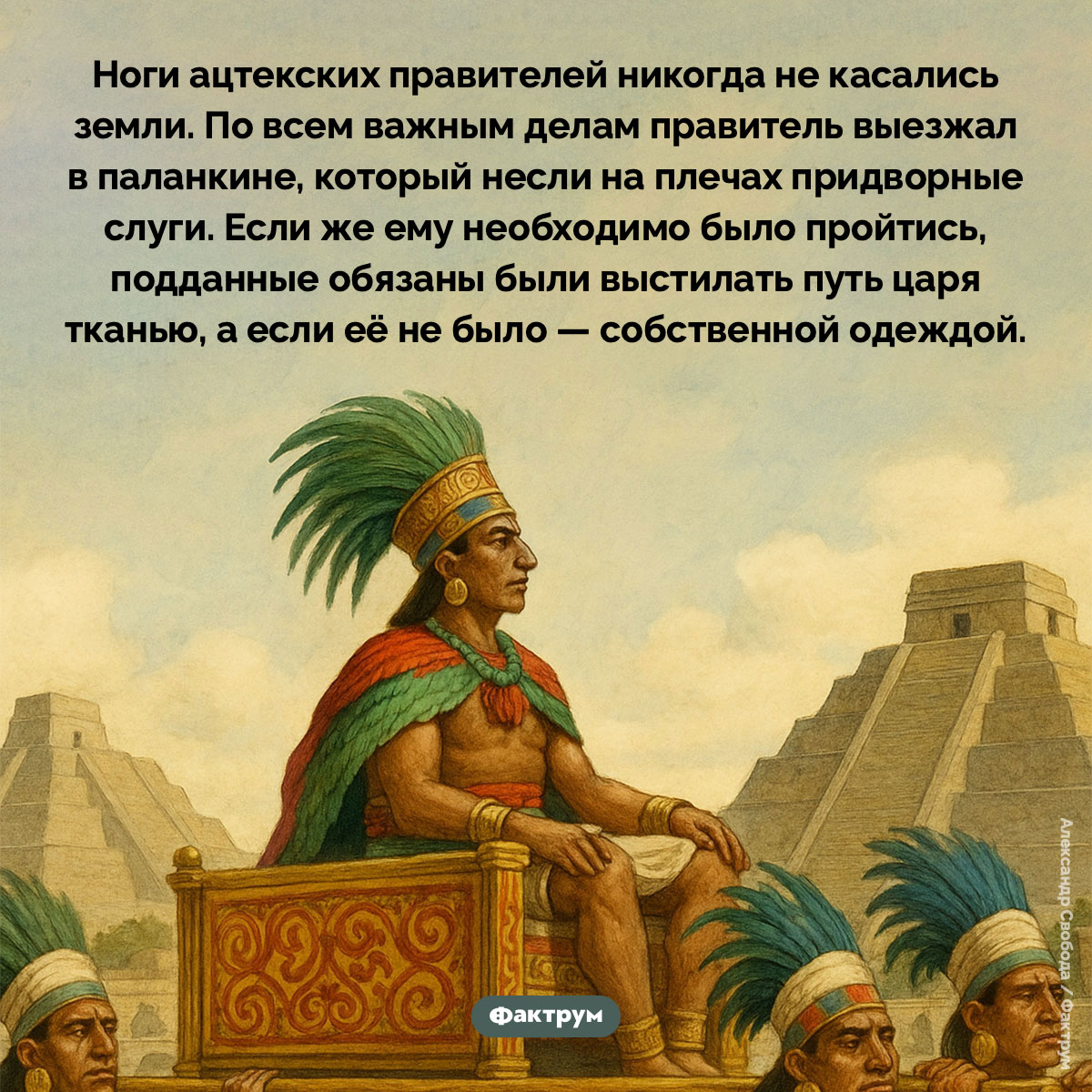 Ноги ацтекских правителей никогда не касались земли