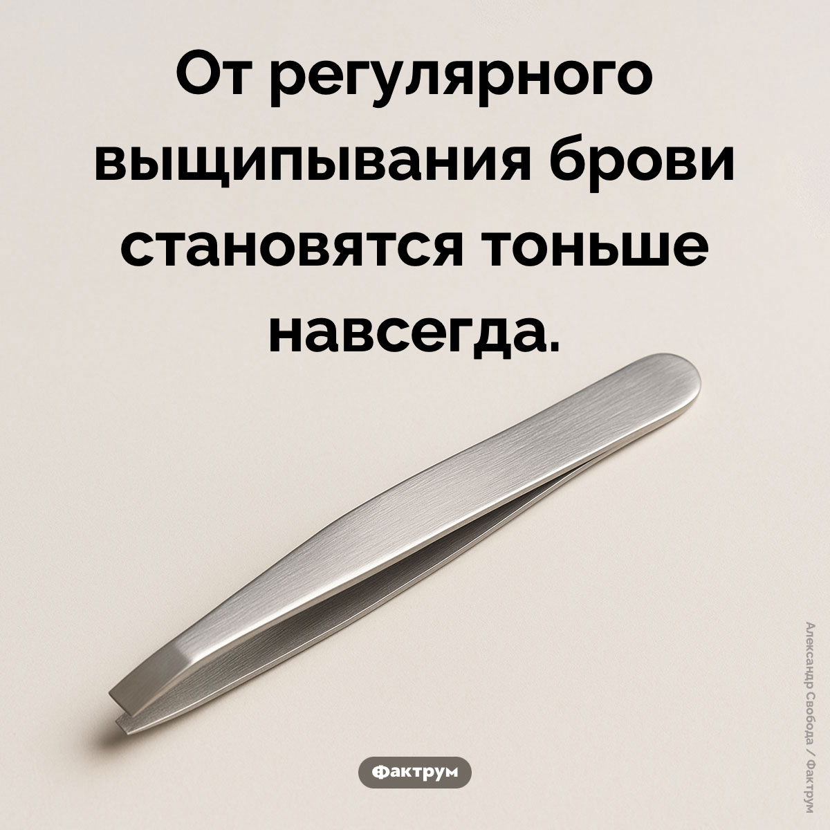 Опасность выщипывая бровей. От регулярного выщипывания брови становятся тоньше навсегда.