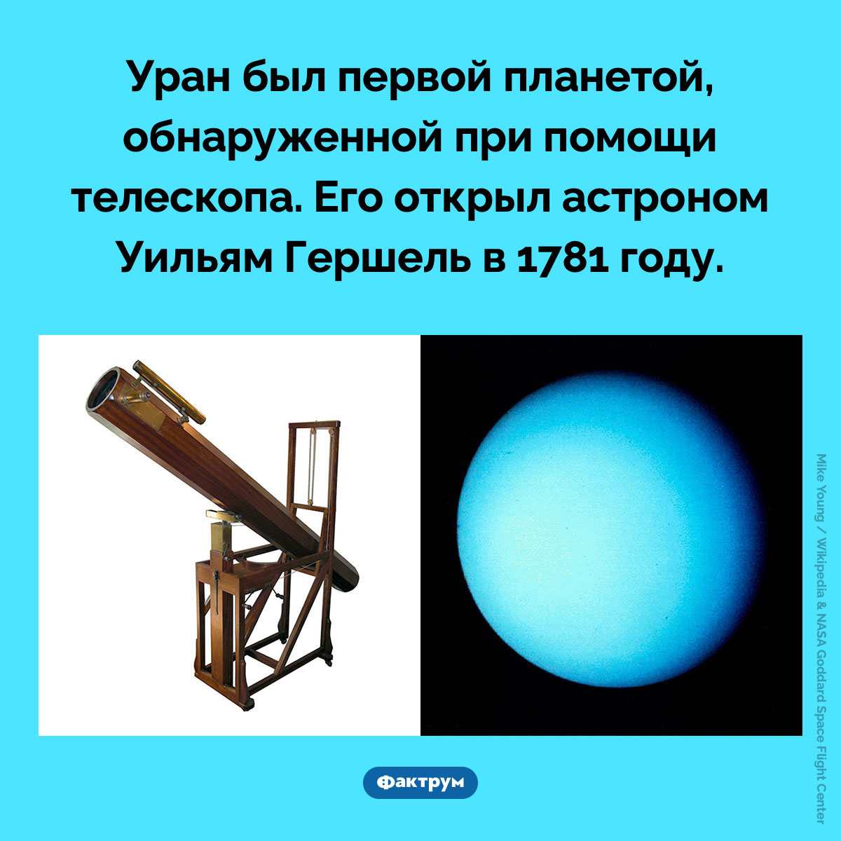 Первая планета, обнаруженная при помощи телескопа. Уран был первой планетой, обнаруженной при помощи телескопа. Его открыл астроном Уильям Гершель в 1781 году.