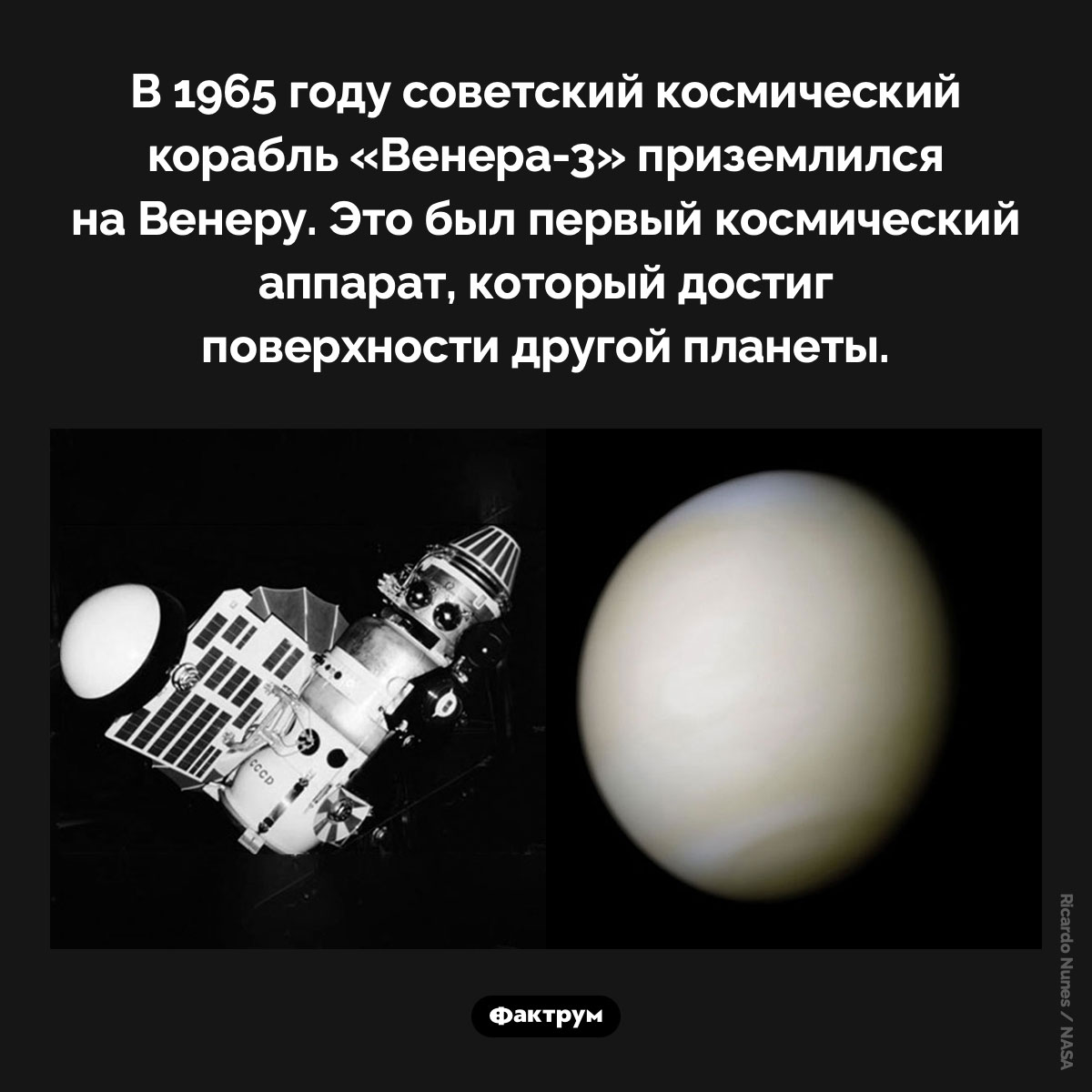 Первый космический аппарат, достигший поверхности другой планеты. В 1965 году советский космический корабль «Венера-3» приземлился на Венеру. Это был первый космический аппарат, который достиг поверхности другой планеты.