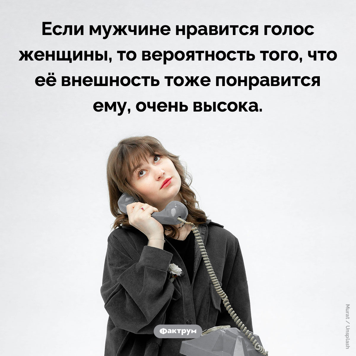 Предпочтение к голосу женщины коррелирует с восприятием её привлекательности. Если мужчине нравится голос женщины, то вероятность того, что её внешность тоже понравится ему, очень высока.