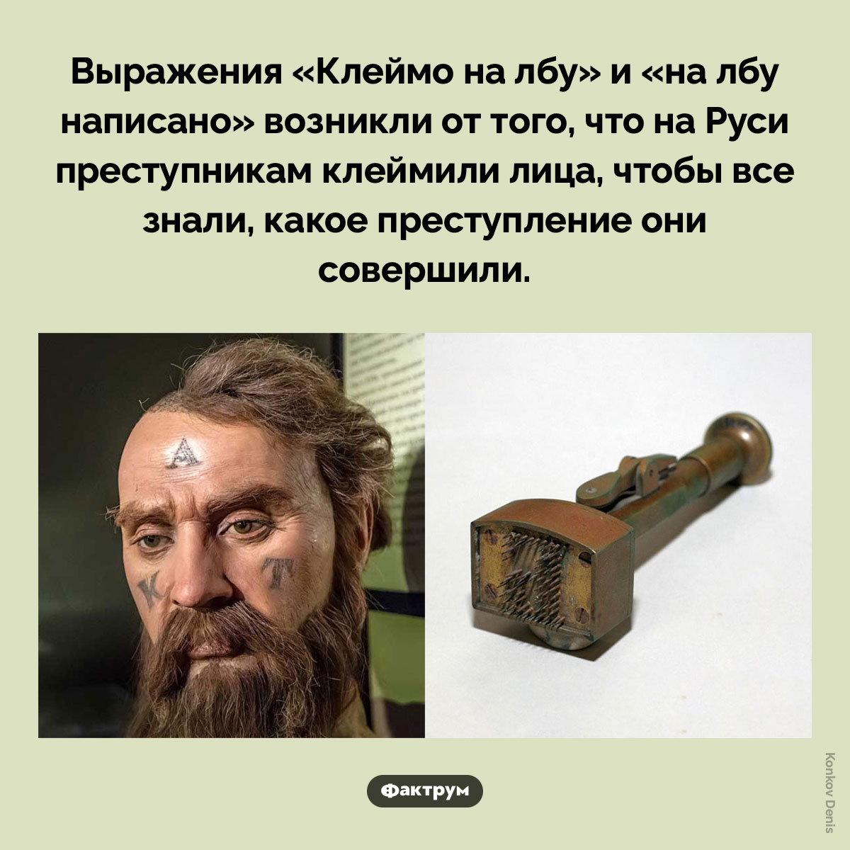 Происхождение фразы «Клеймо на лбу». Выражения «Клеймо на лбу» и «на лбу написано» возникли от того, что на Руси преступникам клеймили лица, чтобы все знали, какое преступление они совершили.