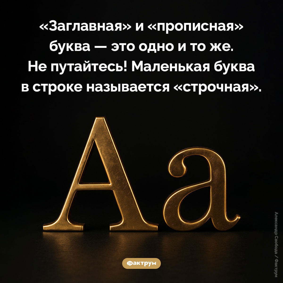 «Прописная» буква. «Заглавная» и «прописная» буква — это одно и то же. Не путайтесь! Маленькая буква в строке называется «строчная».