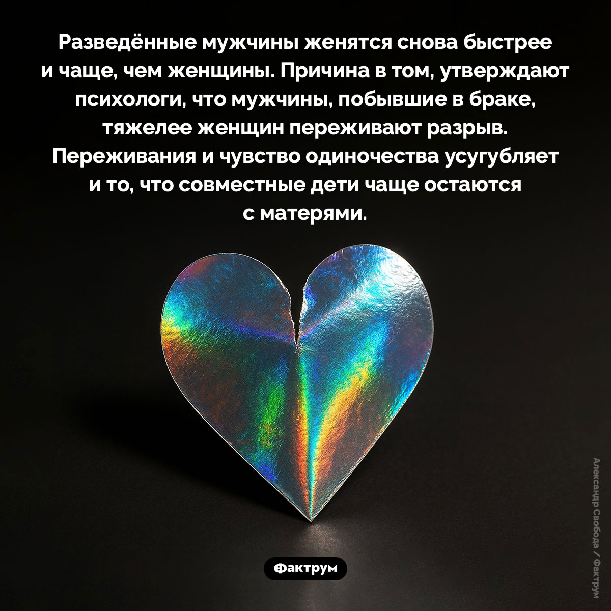 Разведённые мужчины женятся снова чаще, чем женщины. Разведённые мужчины женятся снова быстрее и чаще, чем женщины. Причина в том, утверждают психологи, что мужчины, побывшие в браке, тяжелее женщин переживают разрыв. Переживания и чувство одиночества усугубляет и то, что совместные дети чаще остаются с матерями.