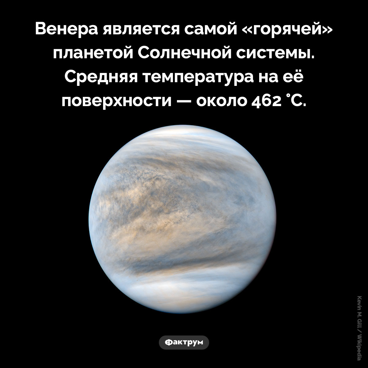 Самая «горячая» планета Солнечной системы. Венера является самой «горячей» планетой Солнечной системы. Средняя температура на её поверхности — около 462 °C.