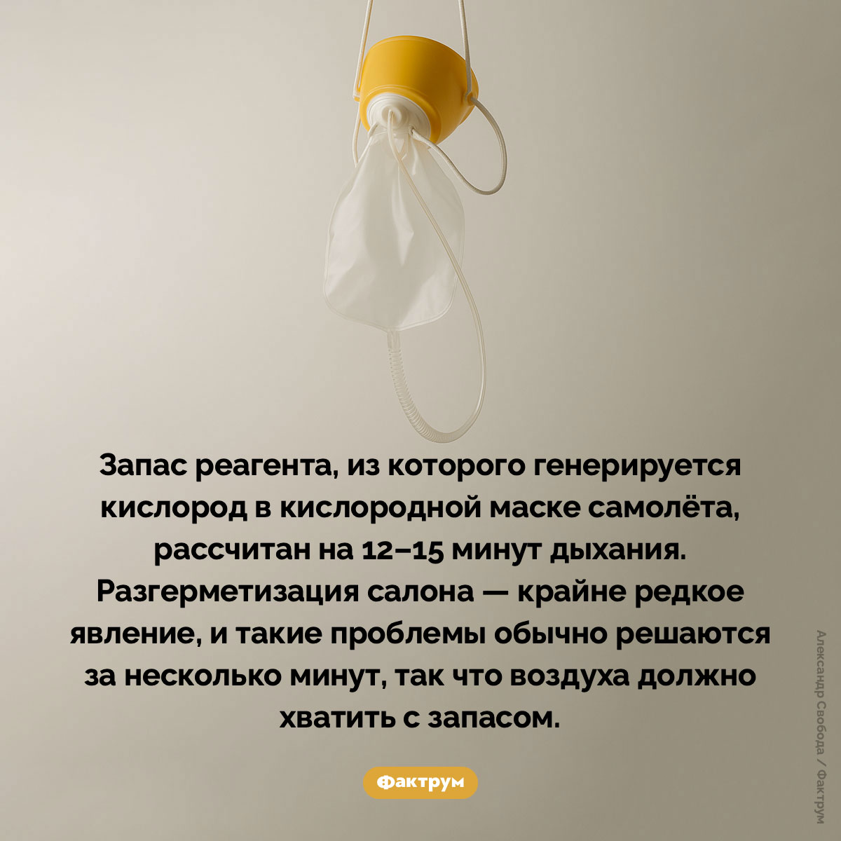 Сколько кислорода в кислородных масках самолёта. Запас реагента, из которого генерируется кислород в кислородной маске самолёта, рассчитан на 12–15 минут дыхания. Разгерметизация салона — крайне редкое явление, и такие проблемы обычно решаются за несколько минут, так что воздуха должно хватить с запасом.