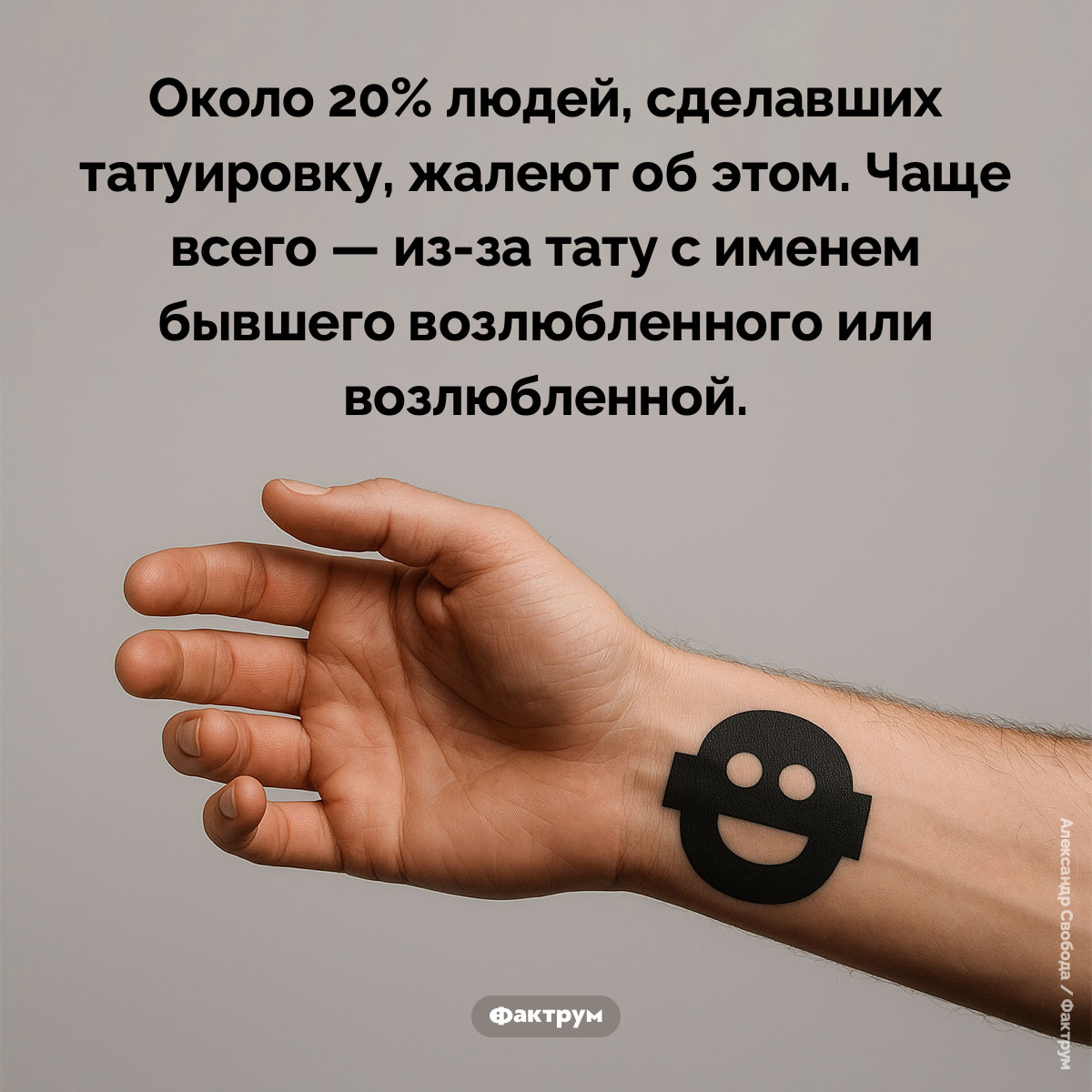 Сколько людей, сделавших тату, жалеют об этом