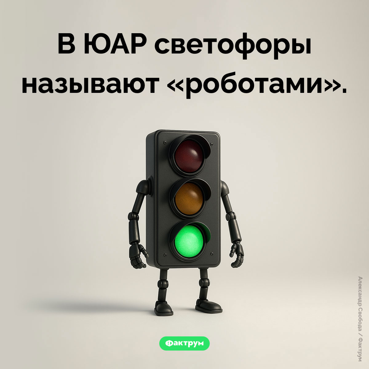 Светофоры в ЮАР. В ЮАР светофоры называют «роботами».