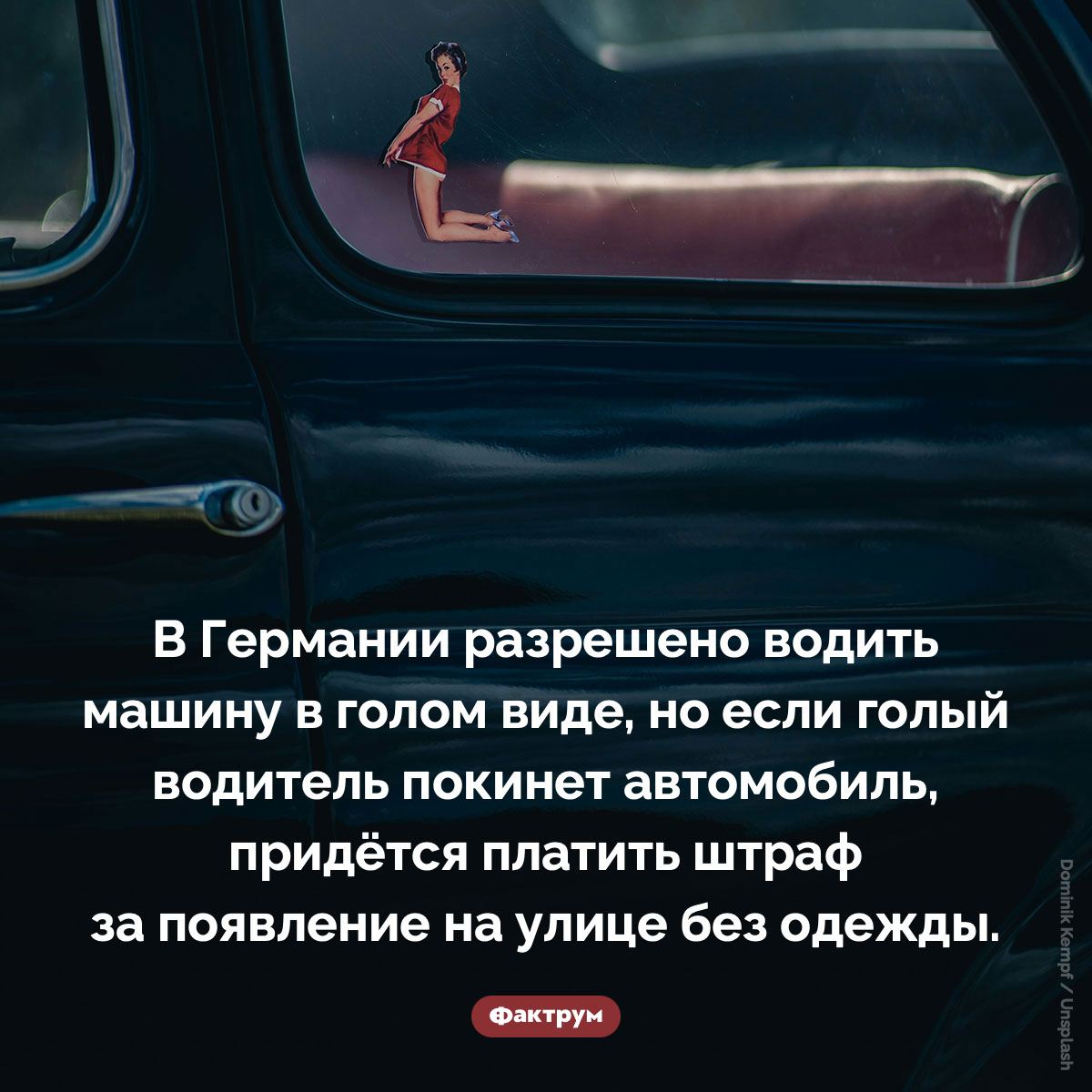 В Германии разрешено голым водить машину