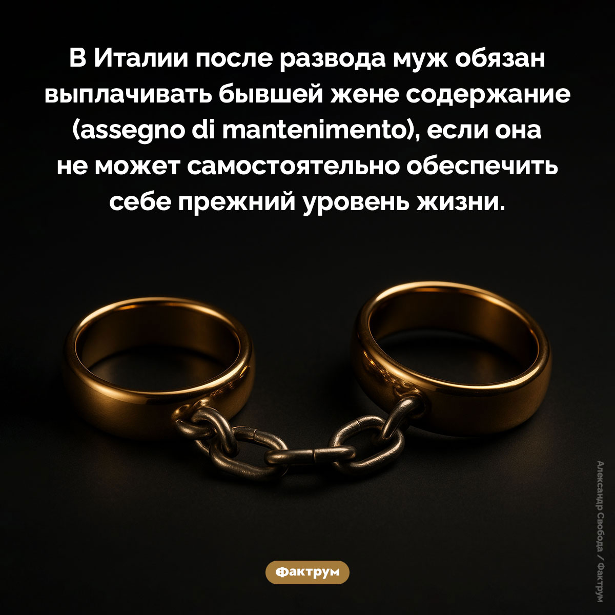В Италии муж обязан содержать жену после развода. В Италии после развода муж обязан выплачивать бывшей жене содержание (assegno di mantenimento), если она не может самостоятельно обеспечить себе прежний уровень жизни.