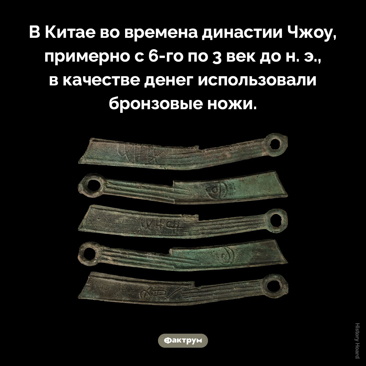 В Китае деньгами были бронзовые ножи. В Китае во времена династии Чжоу, примерно с 6-го по 3 век до н. э., в качестве денег использовали бронзовые ножи.