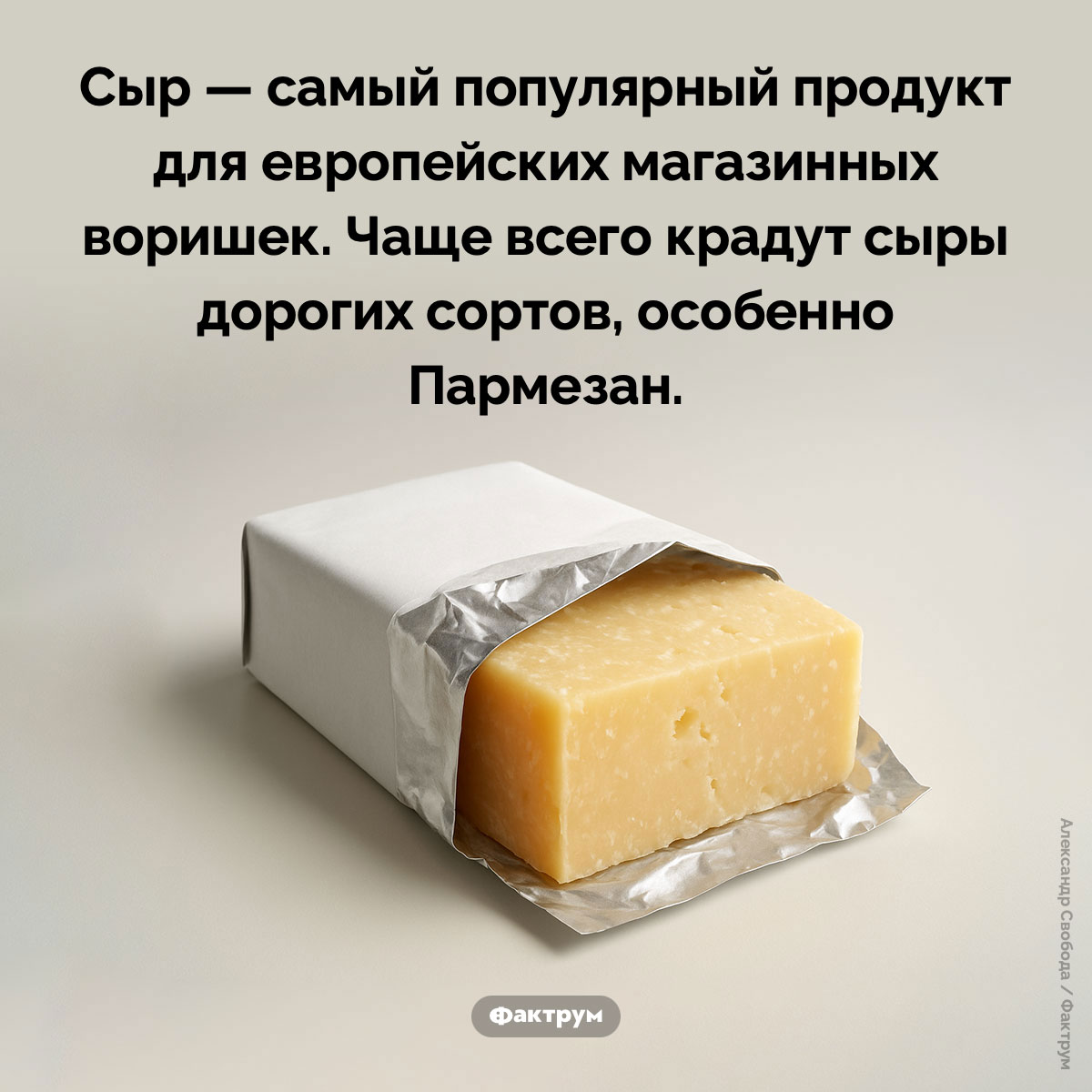 В магазинах Европы чаще всего воруют сыр. Сыр — самый популярный продукт для европейских магазинных воришек. Чаще всего крадут сыры дорогих сортов, особенно Пармезан.