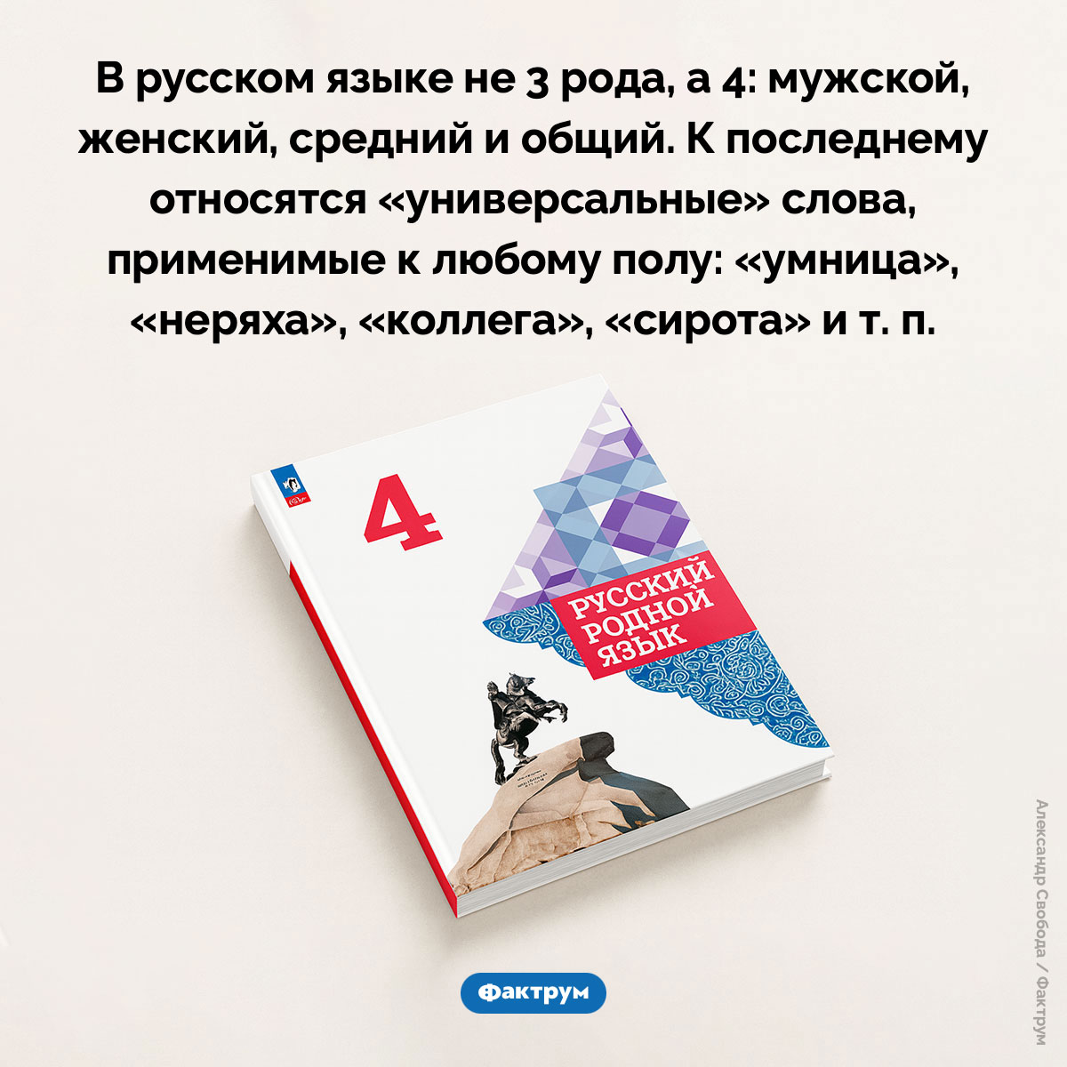 В русском языке не 3 рода, а 4. В русском языке не 3 рода, а 4: мужской, женский, средний и общий. К последнему относятся «универсальные» слова, применимые к любому полу: «умница», «неряха», «коллега», «сирота» и т. п.