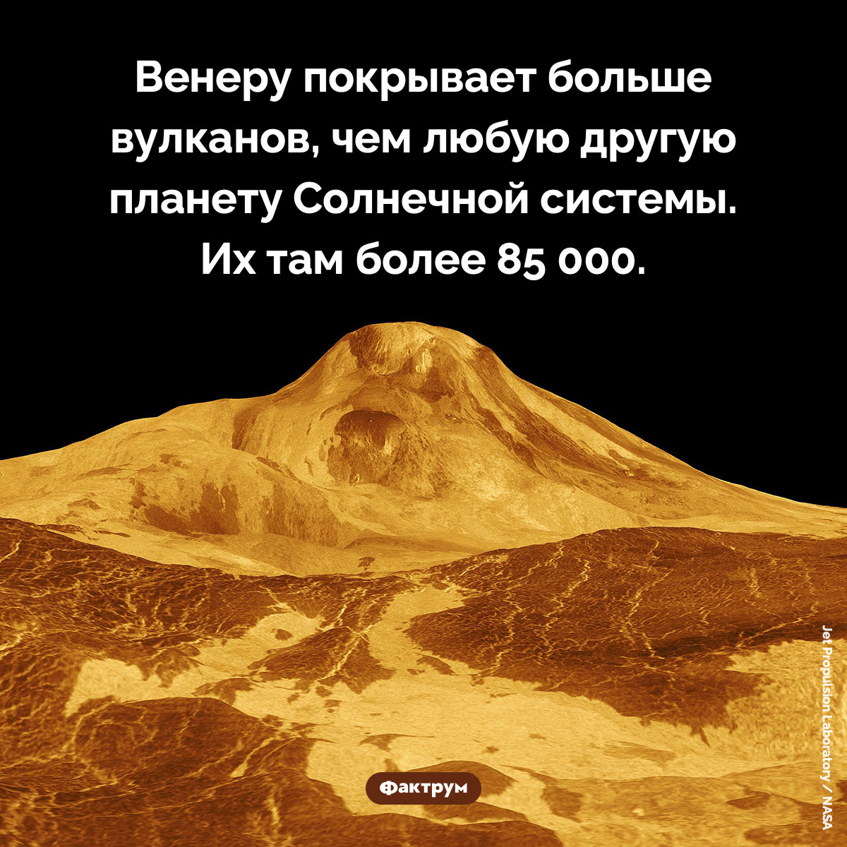 Вулканы Венеры. Венеру покрывает больше вулканов, чем любую другую планету Солнечной системы. Их там более 85 000.