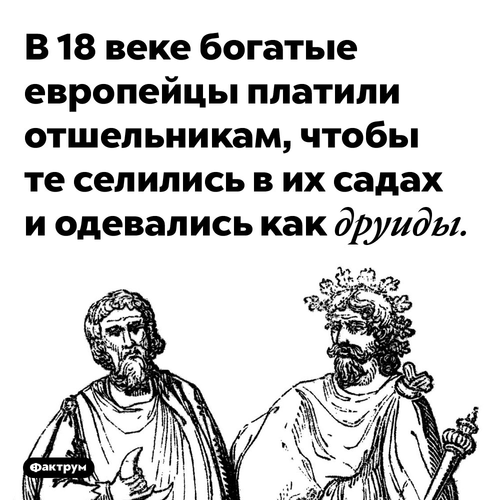 В 18 веке богатые европейцы платили отшельникам, чтобы те селились в их садах и одевались как друиды. У богатых, как известно, свои причуды.