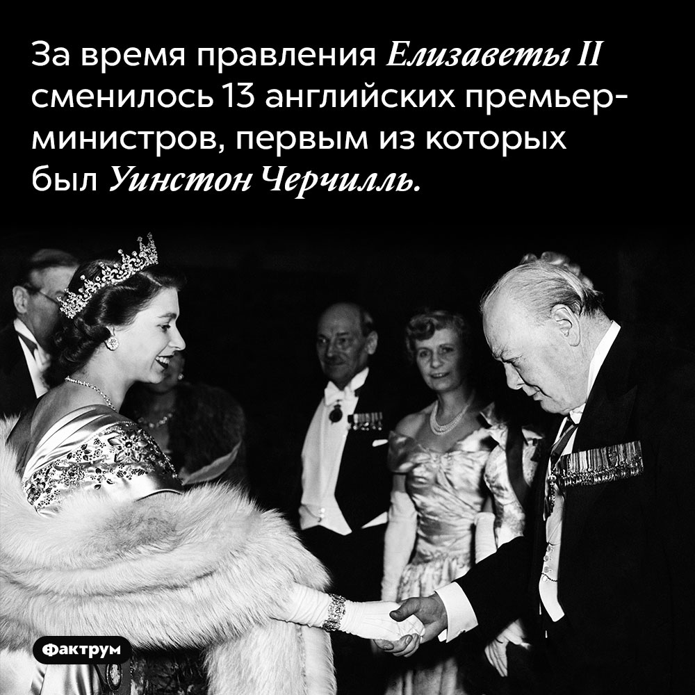 За время правления Елизаветы II сменилось 13 английских премьер-министров, первым из которых был Уинстон Черчилль.