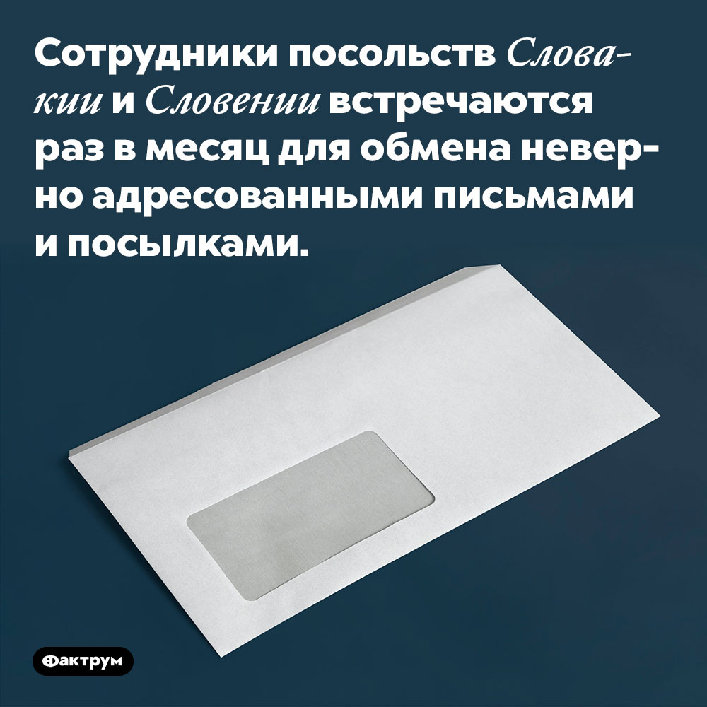 Сотрудники посольств Словакии и Словении встречаются раз в месяц для обмена неверно адресованными письмами и посылками. Всё из-за сходства в названиях этих стран.