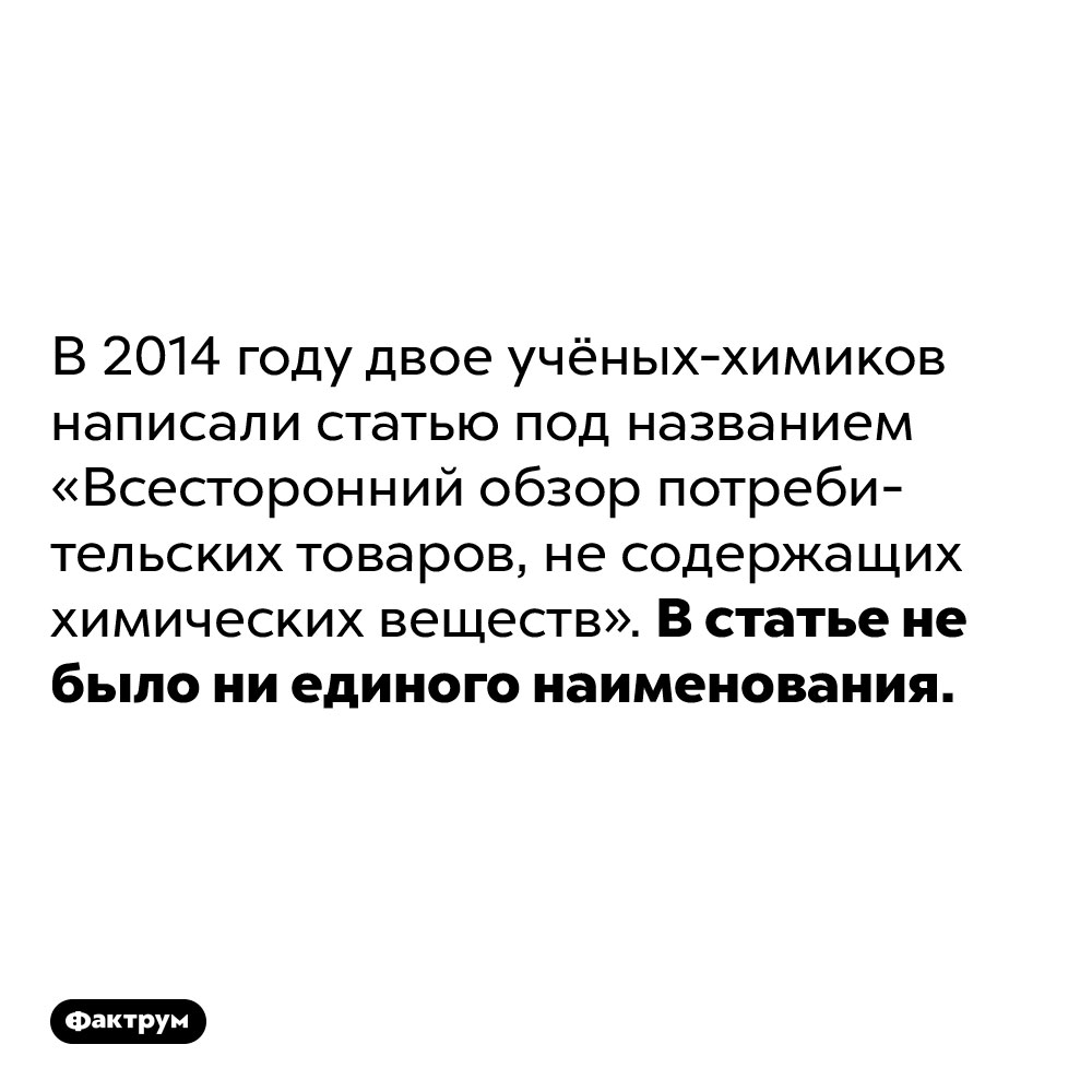 В 2014 году двое учёных-химиков написали статью под названием «Всесторонний обзор потребительских товаров, не содержащих химических веществ». В статье не было ни единого наименования.