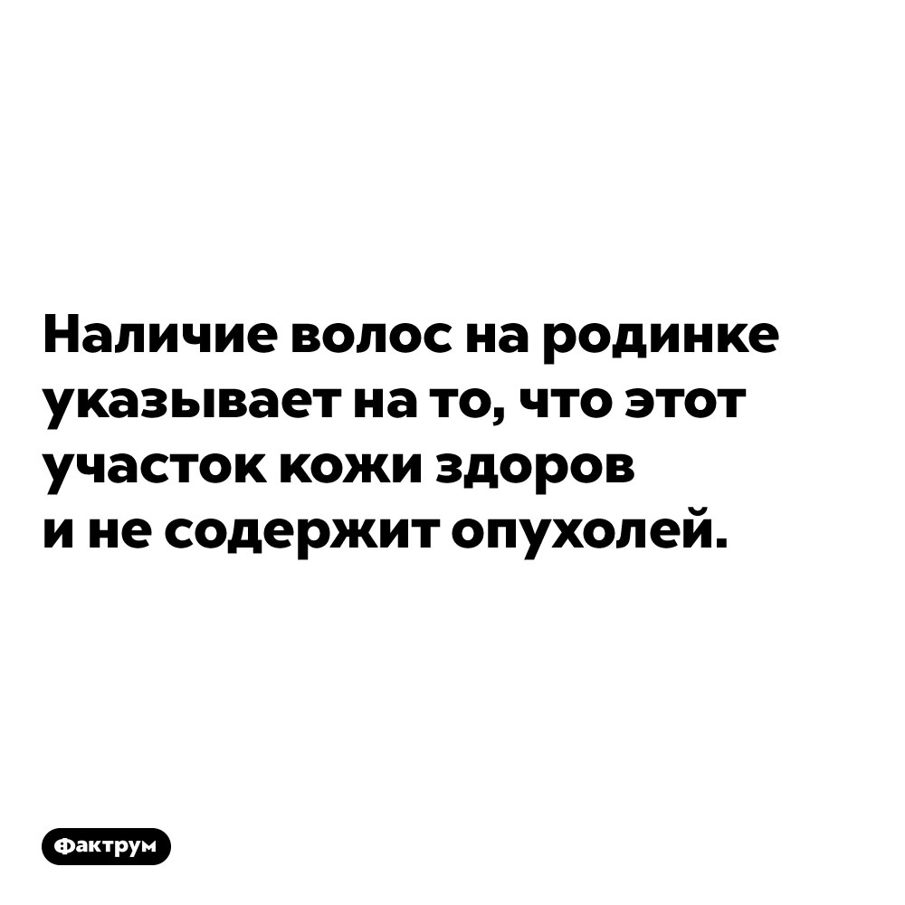 Наличие волос на родинке указывает на то, что этот участок кожи здоров и не содержит опухолей.