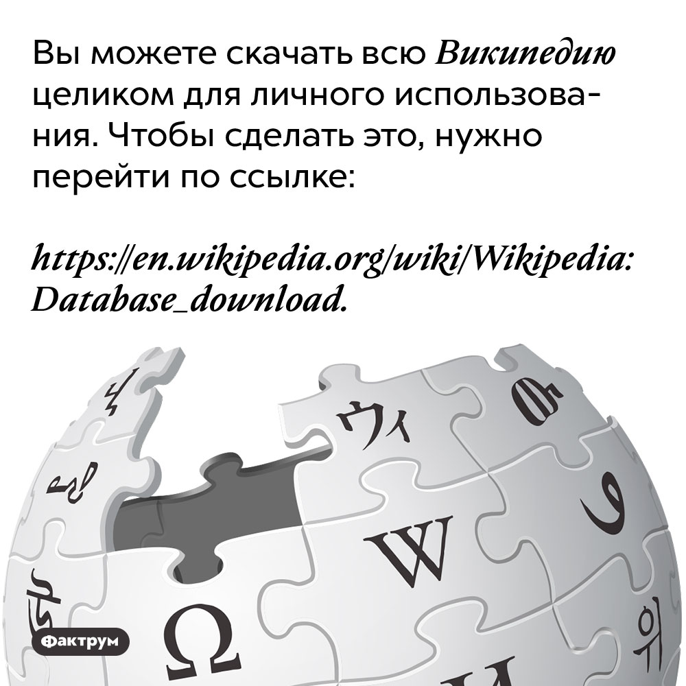 Вы можете скачать всю Википедию целиком для личного использования. Чтобы сделать это, нужно перейти по ссылке https://en.wikipedia.org/wiki/Wikipedia:Database_download