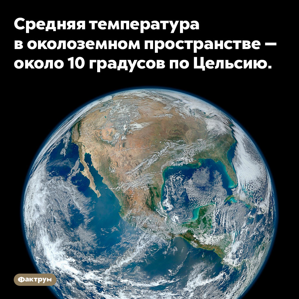 Средняя температура в околоземном пространстве — около 10 градусов по Цельсию. 