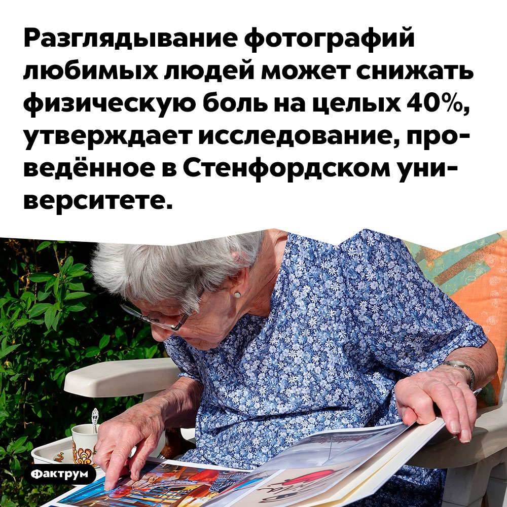 Разглядывание фотографий любимых людей может снижать физическую боль на целых 40%, утверждает исследование, проведённое в Стенфордском университете.