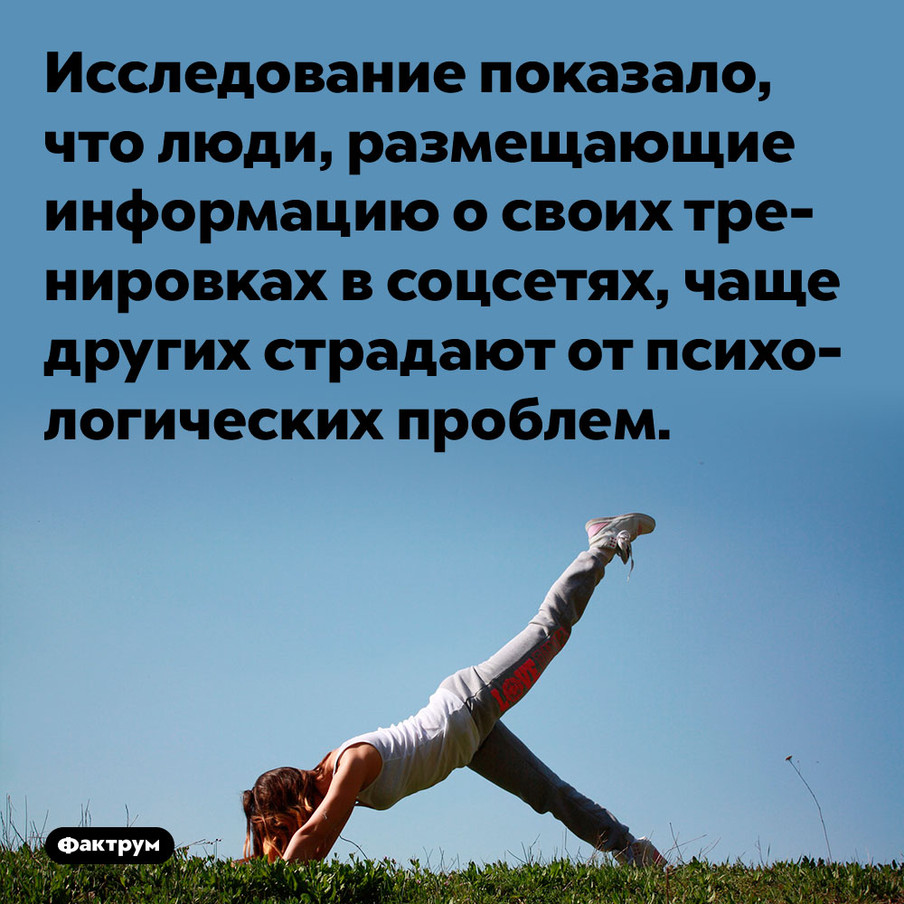 Исследование показало, что люди, размещающие информацию о своих тренировках в соцсетях, чаще других страдают от психологических проблем.