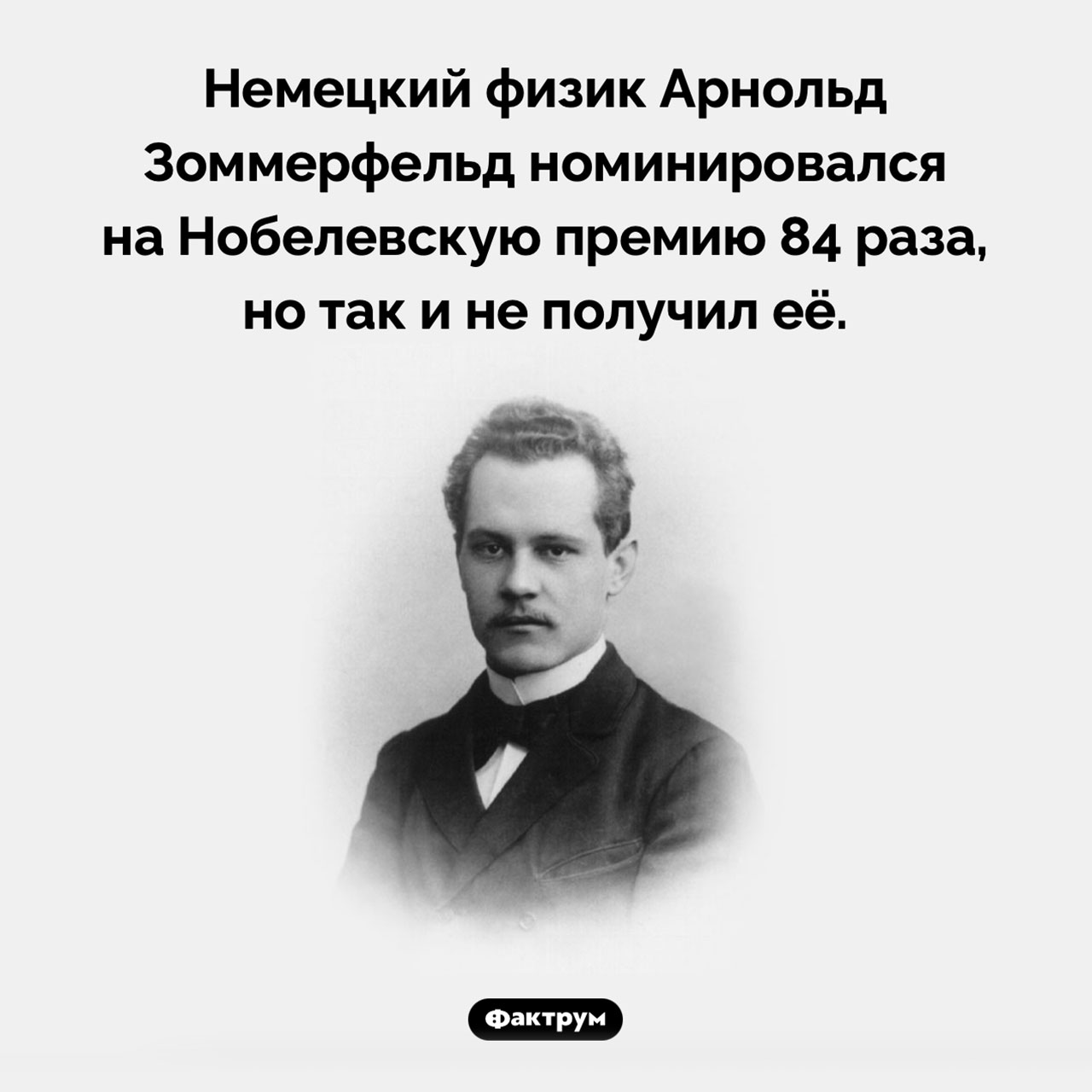 Арнольд Зоммерфельд и Нобелевская премия