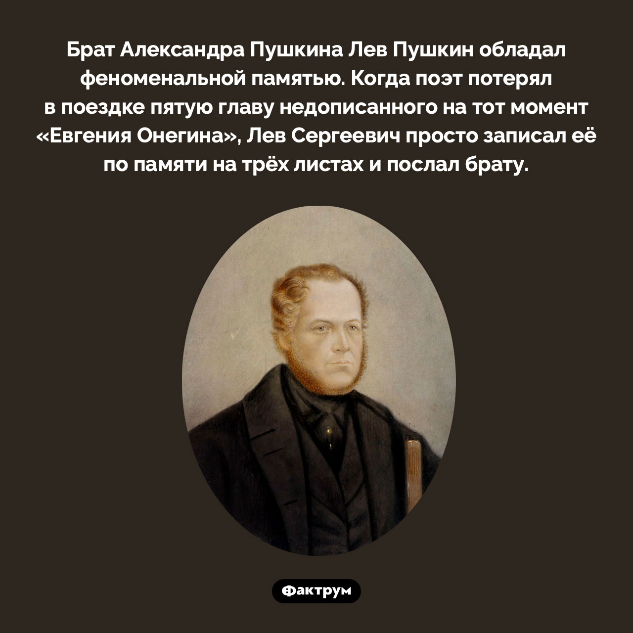 Феноменальная память Льва Пушкина