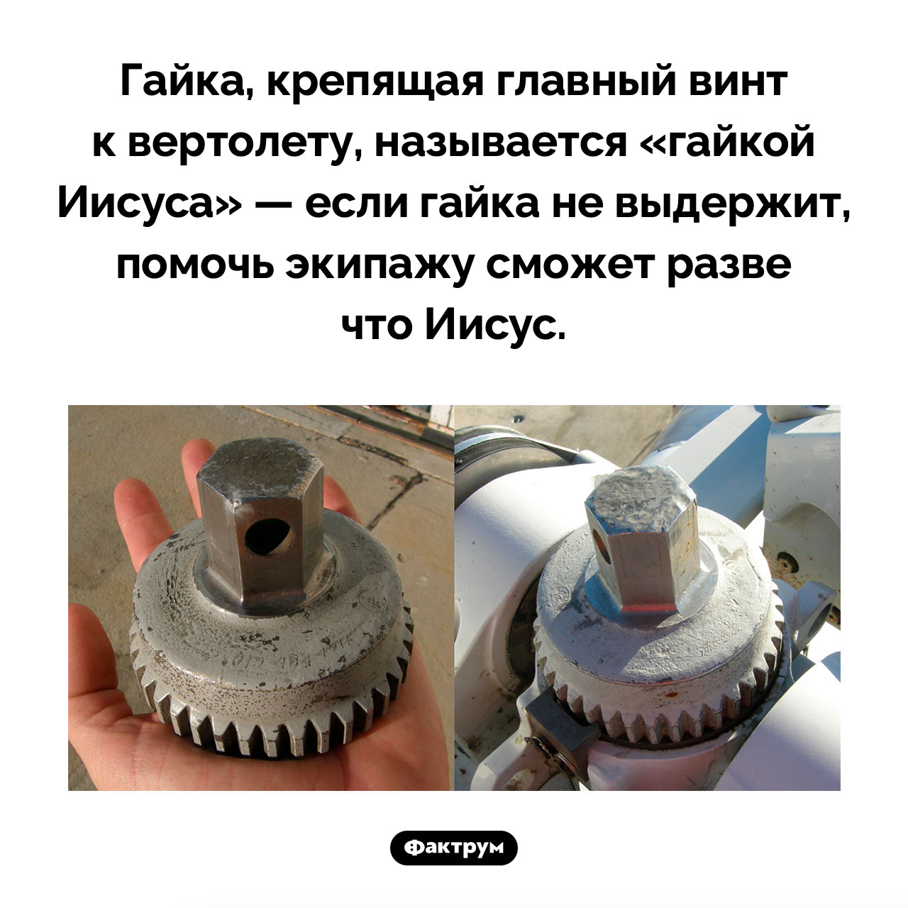 Что такое «гайка Иисуса»