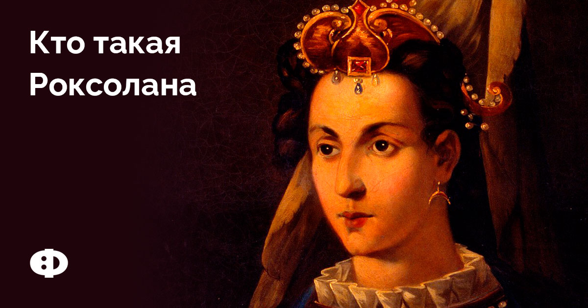 Кто такая Роксолана