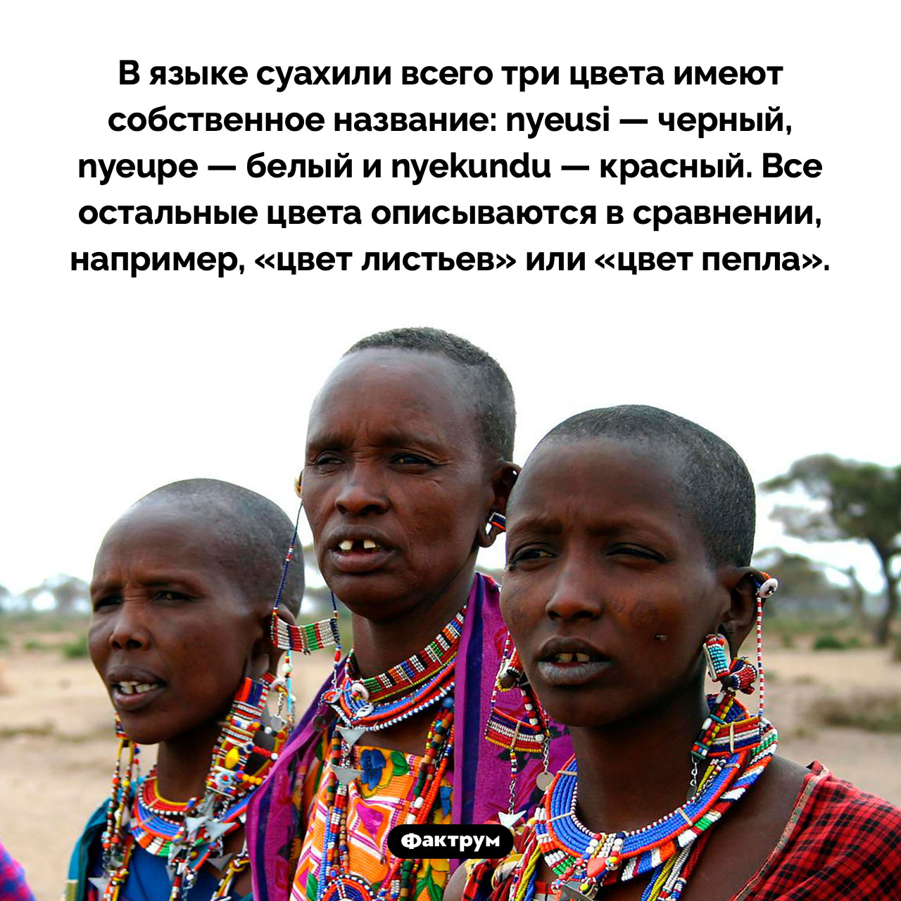 Цвета на суахили