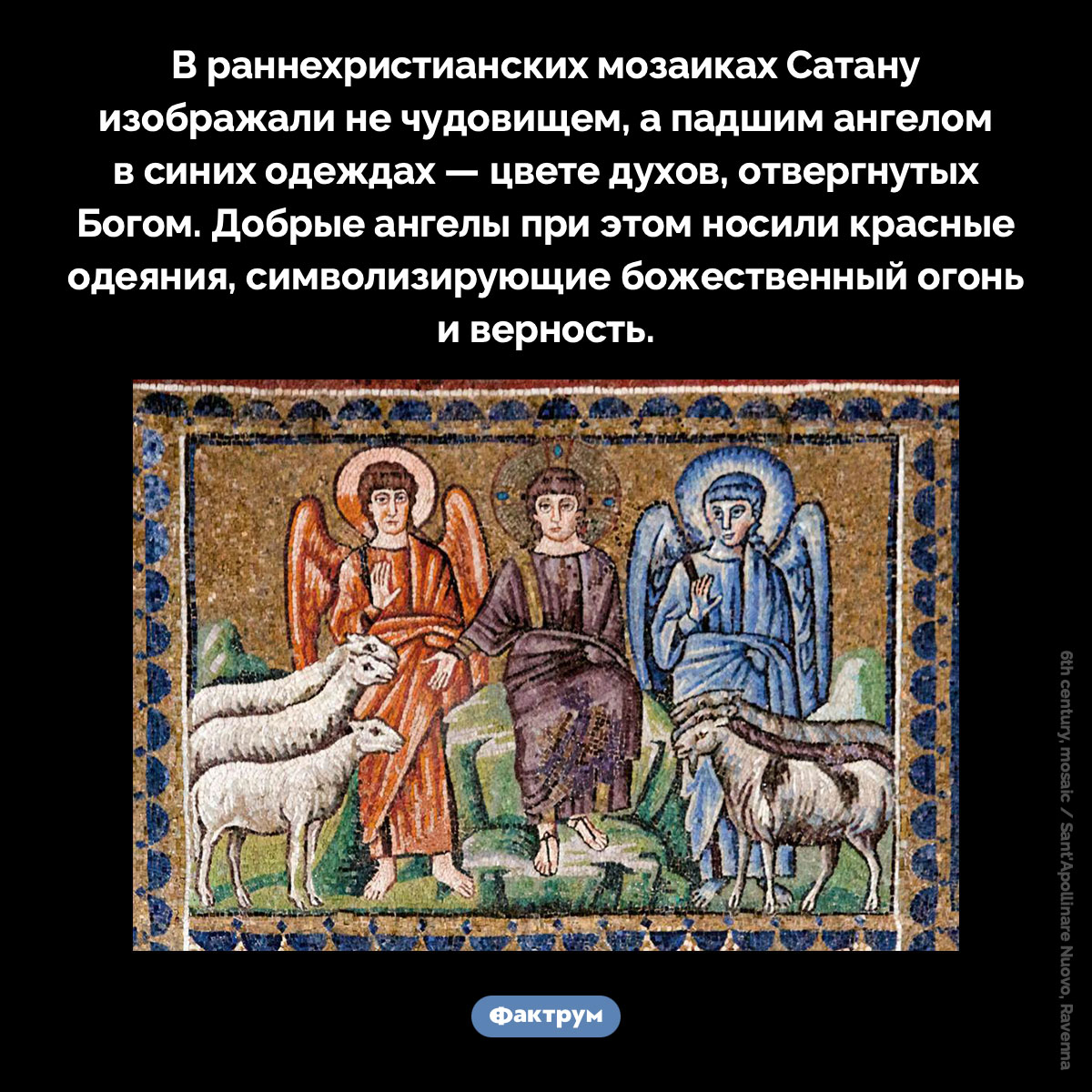 Древние изображения Сатаны. В раннехристианских мозаиках Сатану изображали не чудовищем, а падшим ангелом в синих одеждах — цвете духов, отвергнутых Богом. Добрые ангелы при этом носили красные одеяния, символизирующие божественный огонь и верность.