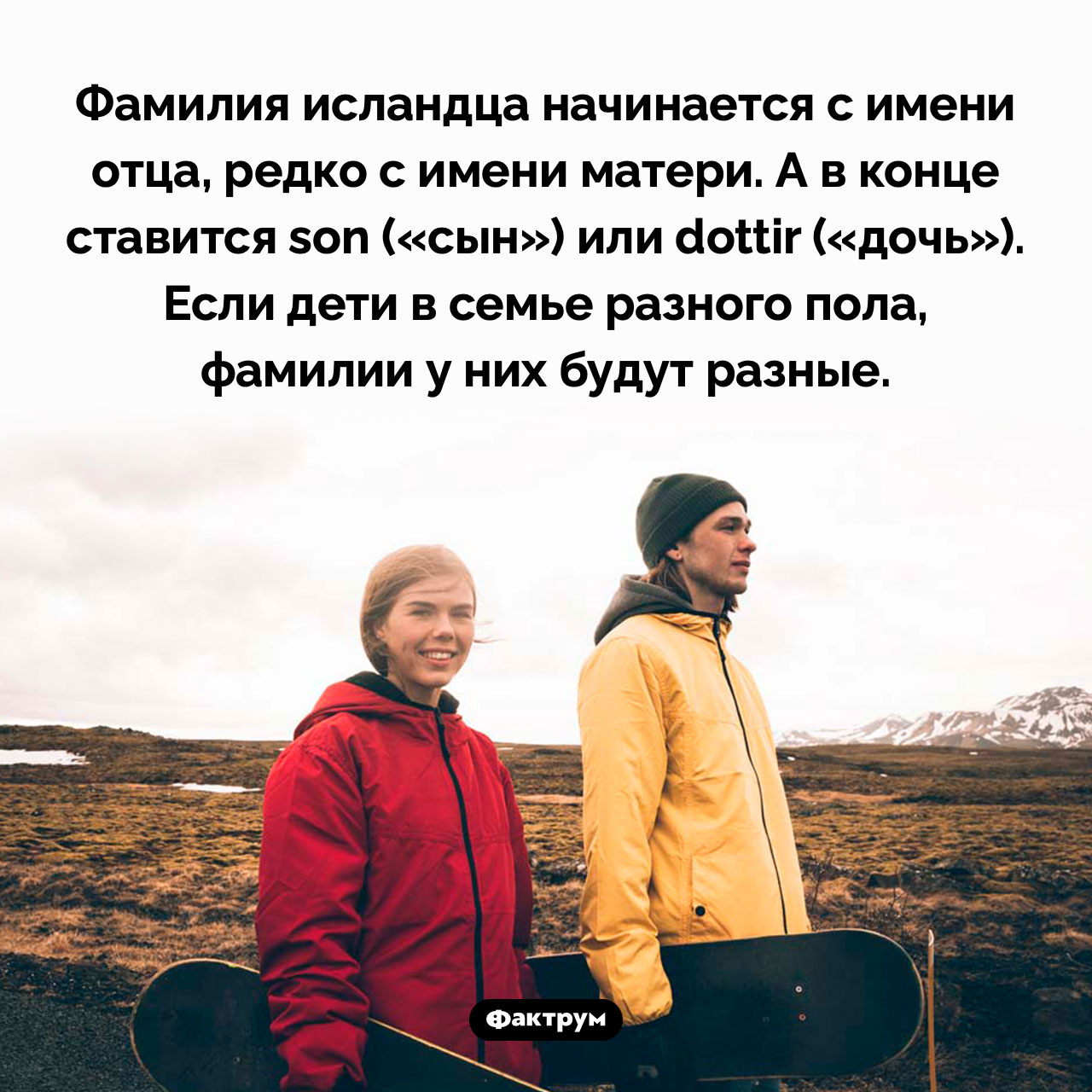 Странные фамилии исландцев