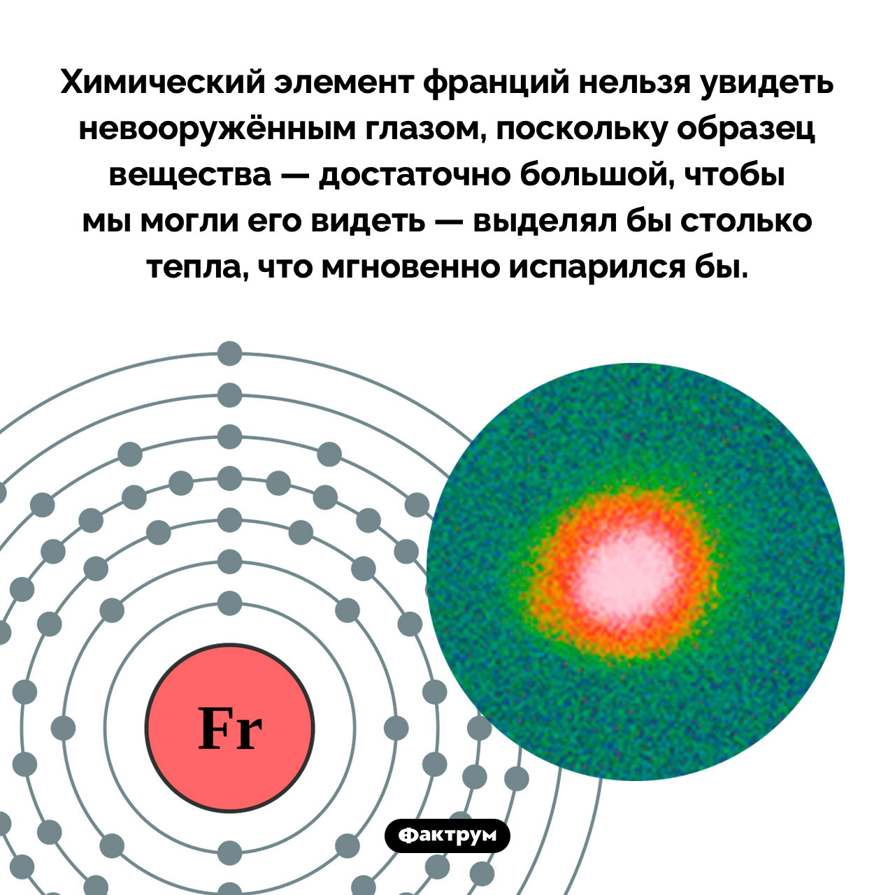 Франций нельзя увидеть невооружённым глазом