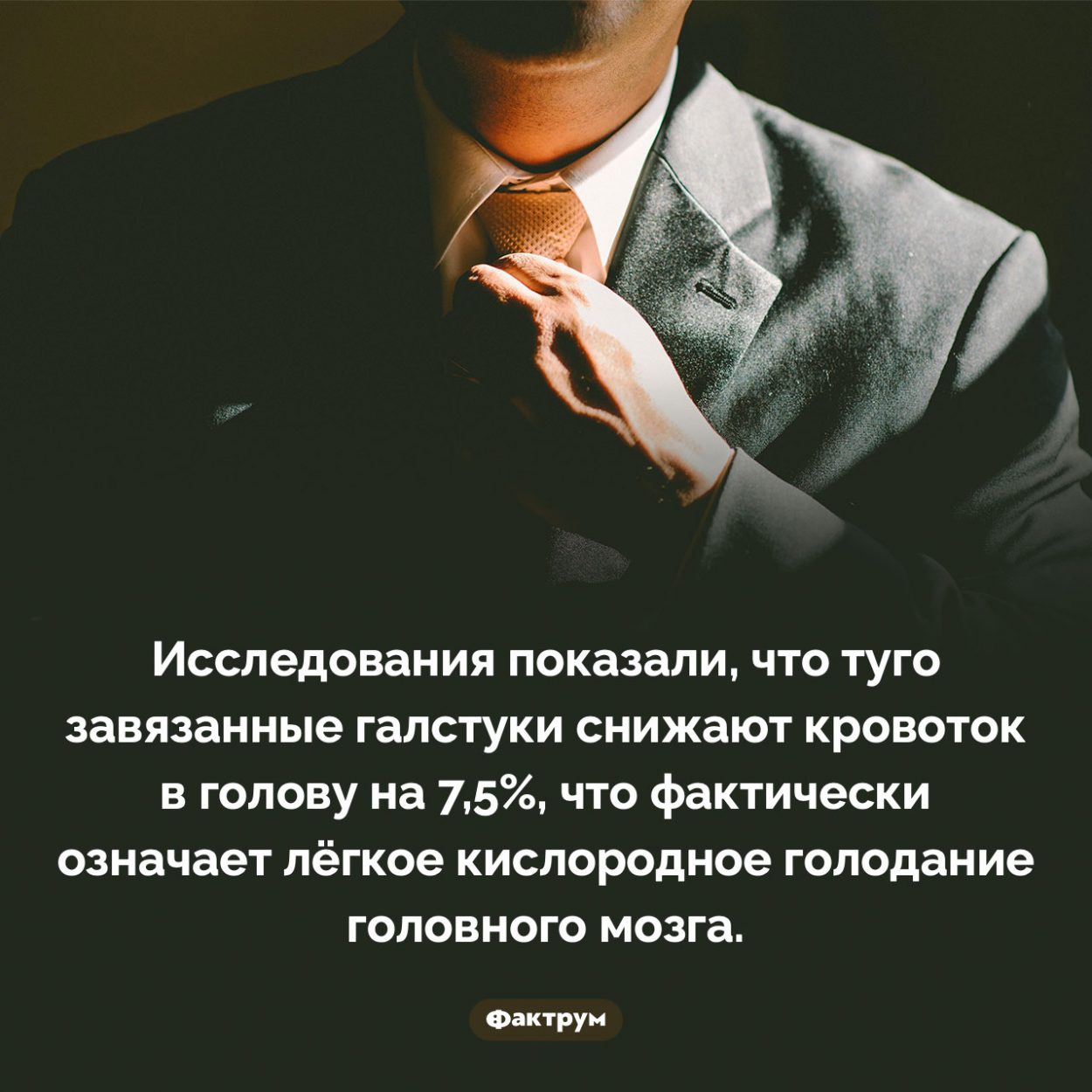 Галстуки снижают кровоток в голову. Исследования показали, что туго завязанные галстуки снижают кровоток в голову на 7,5%, что фактически означает лёгкое кислородное голодание головного мозга.